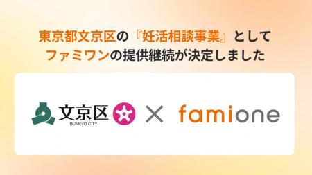 東京都文京区の『妊活相談事業』として、「ファミワン