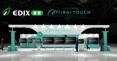 インクルーシブ電子黒板『MIRAI TOUCH』を、EDIX2026