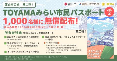 定員の2.4倍・2,433件が応募した富山市公式NFTパスポ
