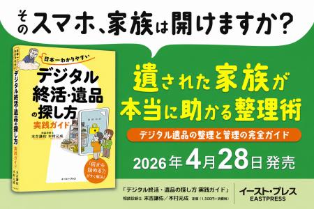 『日本一わかりやすい「デジタル終活・遺品の探し方」