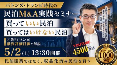 バトンズ・トランビ時代の民泊M&A実践セミナーを5月2