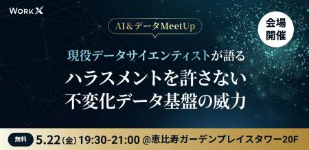 【無料MeetUp・5/22(金)開催】「消せないログ」が組織