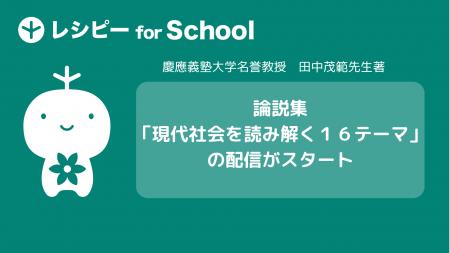 英語学習プラットフォーム『レシピー for School』で