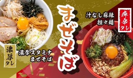 【定食屋 宮本むなし】4/29～「まぜそばフェア」開催