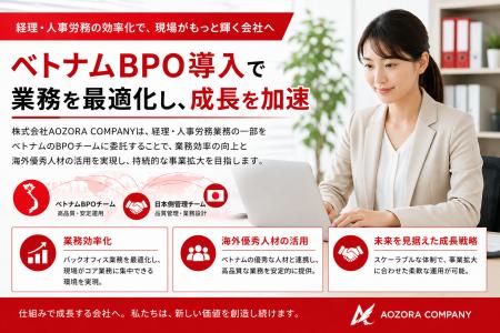 ベトナムBPOを本格導入