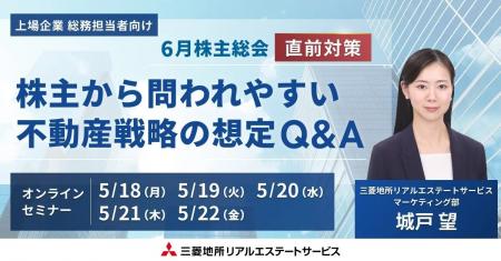 【オンラインセミナー開催】6月株主総会直前対策 株主