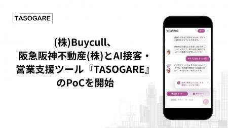 Buycull、阪急阪神不動産とAI接客・営業支援ツール『T