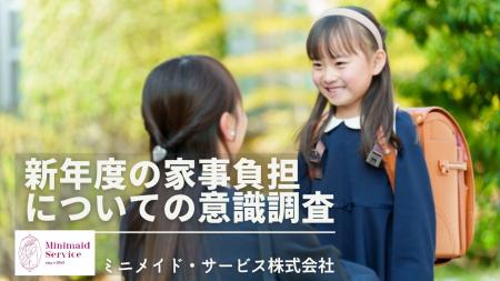 【4月新年度】新年度は“見えない家事”が急増、約7割が