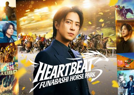 船橋競馬 新アンバサダーの山下智久さんが出演する新T