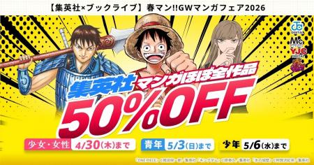集英社マンガほぼ全作品が50％OFFとなる、「集英社×ブ
