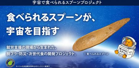 鹿児島イベントレポート「宇宙で食べられるスプーンプ