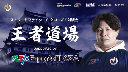 名古屋から世界へー名古屋NTPOJA、ストリートファイタ