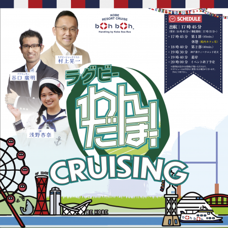 2026年6月20日(土）「ラグビーわんだほー！CRUISING」