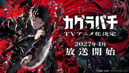 TVアニメ『カグラバチ』、2027年4月に放送開始！