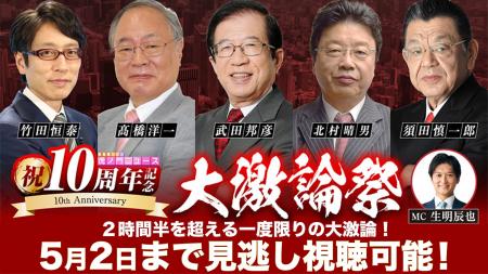 【虎ノ門『大激論祭』ニュース開催レポート】祝・10周