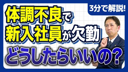 《初週で休んだらどうする？》新入社員の体調不良で会