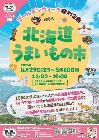 まるまるひがしにほんで「北海道うまいもの市」を開催