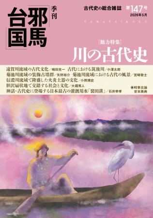 【新刊情報/梓書院】総力特集「川の古代史 ─ 流utf-8