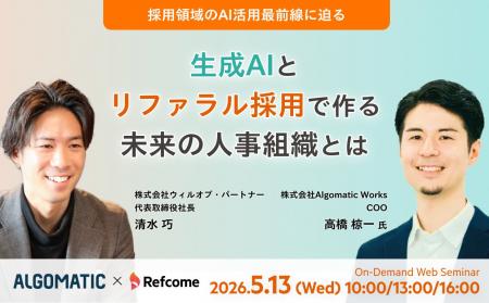 【5月13日（水）開催】採用領域のAI活用最前線に迫る