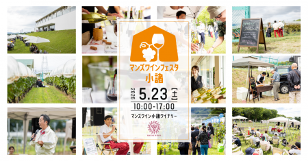 新緑の小諸で、ワインと地域の魅力を楽しむ一日「マン