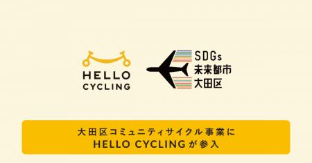 大田区コミュニティサイクル事業にHELLO CYCLING（ハ
