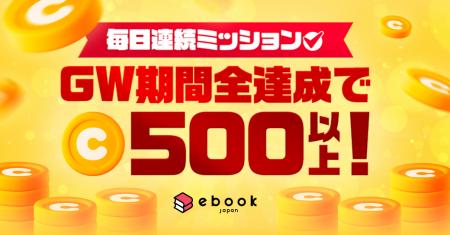 【ebookjapan】GWはお得にマンガを楽しもう！最大520