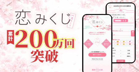 「恋みくじ」サービス開始わずか1年で累計200万利用を