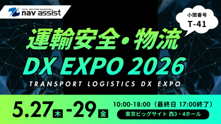 株式会社ナブアシスト、「運輸安全・物流DX EXPO 2026