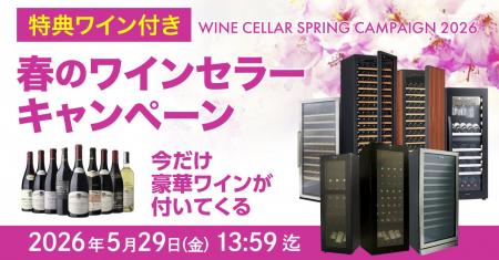 夏が来る前のワイン劣化対策に。対象セラーで豪華ワイ