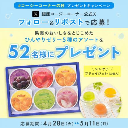 【銀座コージーコーナー】5月2日は「コージーコーナー