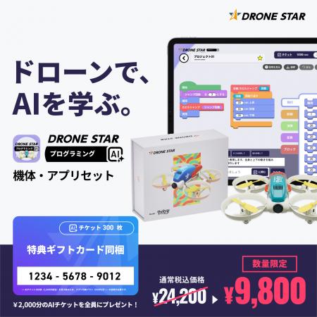 ドローンでAIを学ぶ、2,000円分のAI利用チケット付き