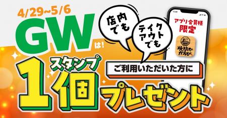 【焼きたてのかるび】お得なGWキャンペーン開催！アプ