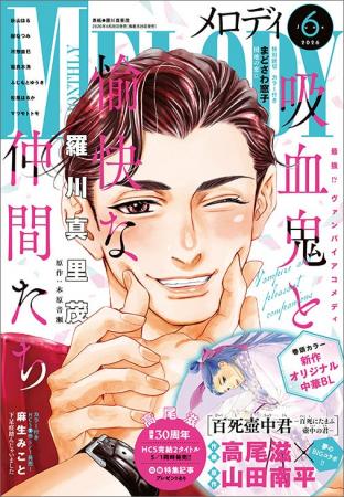 高尾先生 画業30周年記念！高尾滋×山田南平の新作掲載
