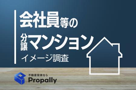 【分譲マンション調査】約7割が『ブランズ』に「信頼