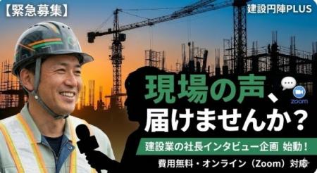 「話すだけ」で会社の魅力が伝わる。建設業の社長イン