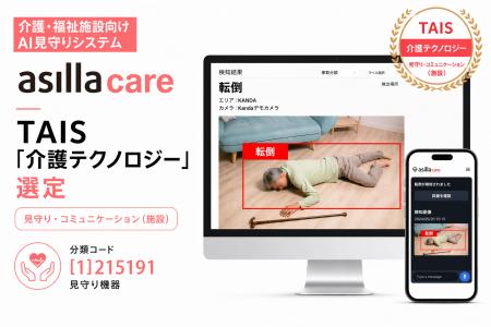 AI見守り「asilla care」、TAIS「介護テクノロジー」
