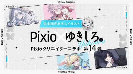 Pixio × クリエイターコラボ第14弾！ イラストレータ