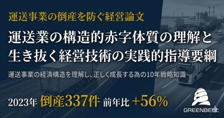 運送事業の倒産を防ぐ経営論文を無料公開（株式会社グ