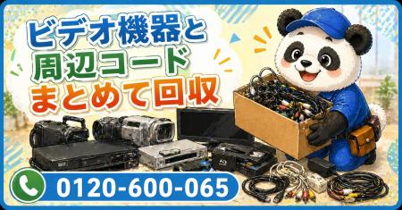 【調布市限定】昔使っていたビデオ機器と周辺コードを