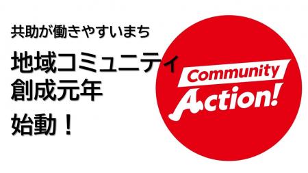 「地域コミュニティ創成元年」始動　持続可能な地域コ