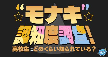 今話題！“モナキ”認知度調査！高校生にどのくらい知ら