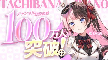 「ぶいすぽっ！」所属の「橘 ひなの」が、YouTubeチャ