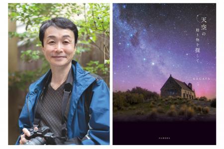 100万人を魅了するKAGAYA、2年ぶりの新刊が本日発売！