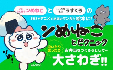 SNS、テレビアニメで話題の『ンめねこ』が絵本に！　