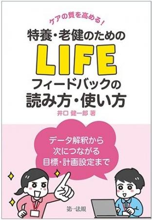 【新刊書籍】『ケアの質を高める！ 特養・老健のため