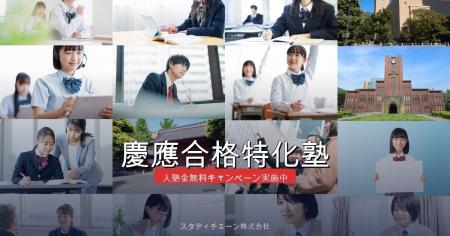 慶應合格特化塾、150名合格目標を掲げリブランディン