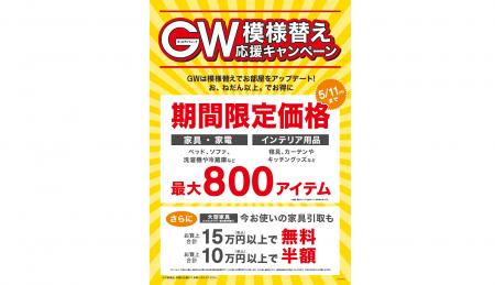 【ニトリ】「GW模様替え応援キャンペーン」4月28日（