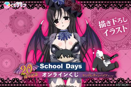 20周年記念！『School Days』、ヤンデレヴァンパイア