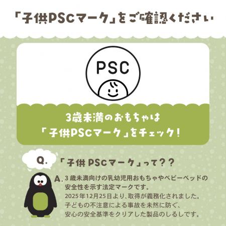【3歳未満玩具の新安全基準】子供PSCマーク義務化、PY