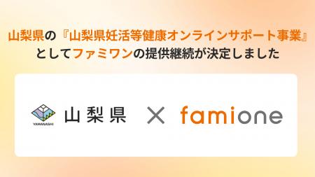 山梨県の『山梨県妊活等健康オンラインサポート事業』